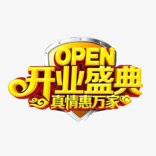 开业盛典真情惠万家免抠