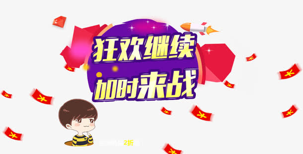 狂欢继续加时来战免抠
