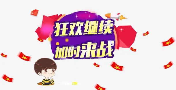 狂欢继续加时来战免抠