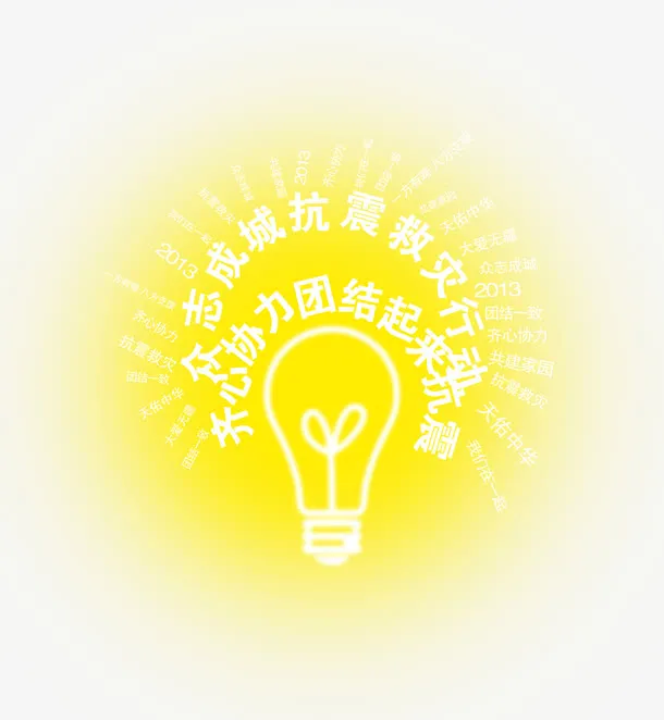 救灾灯泡光辉温暖祈福免抠