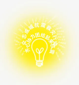救灾灯泡光辉温暖祈福免抠