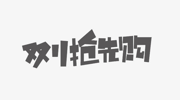 双十一抢先购艺术字免抠