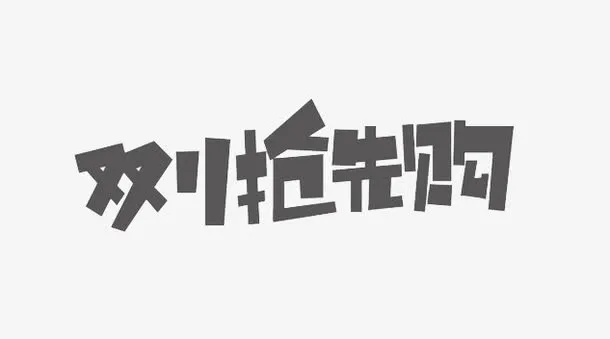 双十一抢先购艺术字免抠