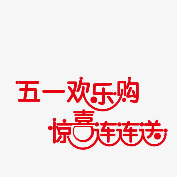 五一欢乐购惊喜连连送免抠
