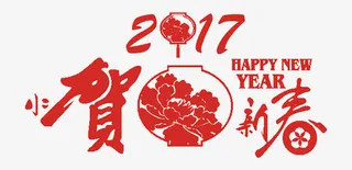 2017贺新春免抠