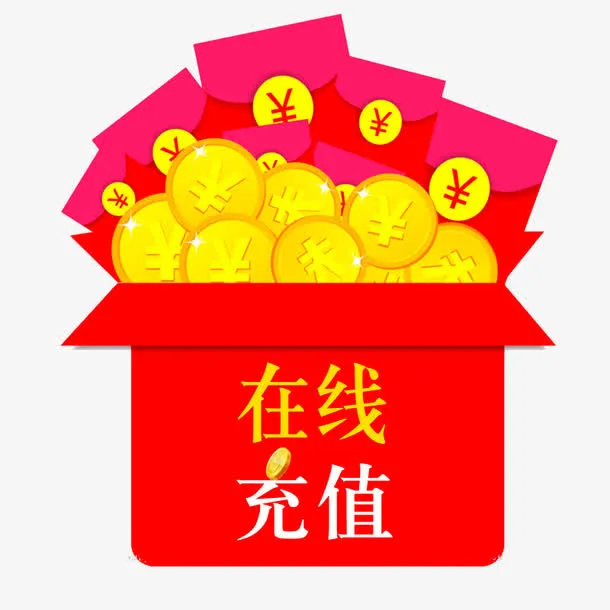 在线充值赢红包免抠