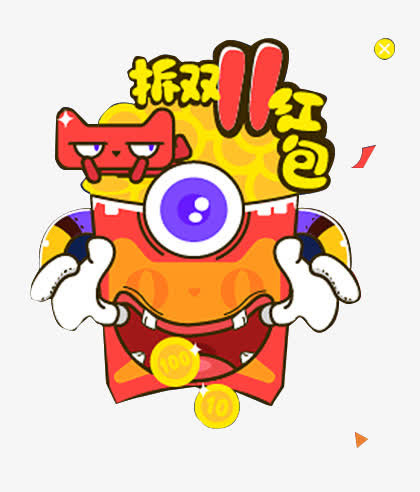 双11来了免抠