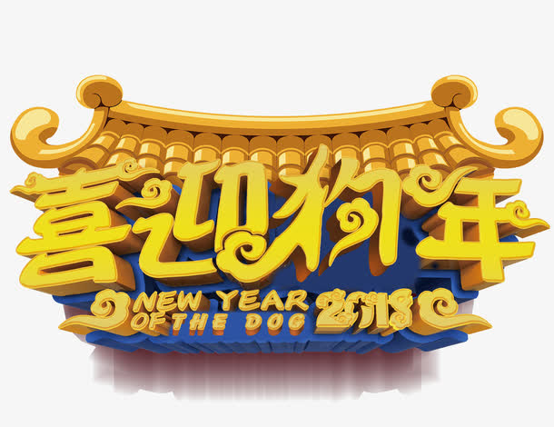 喜迎狗年立体字免抠