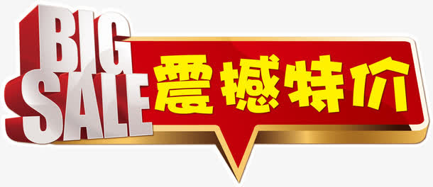 震撼特价免抠