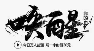 唤醒字体变形 水墨挥洒 豪放狂草免抠