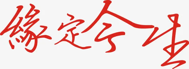 缘定今生艺术字免费图片免抠