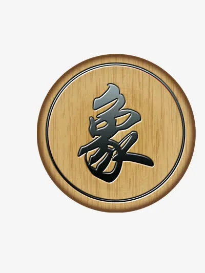 象棋棋子免抠