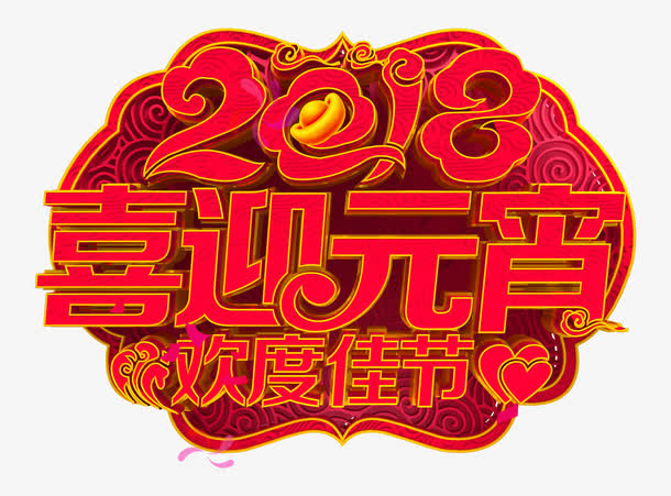 新年创意新颖艺术字装饰免抠