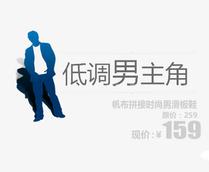 帆布拼接男滑板鞋艺术字免抠