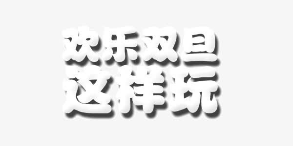 白色棉花欢乐双旦这样玩艺术字免抠