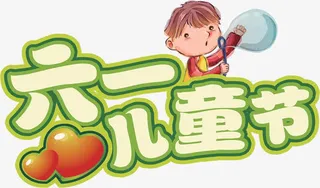 六一儿童节绿色艺术字免抠