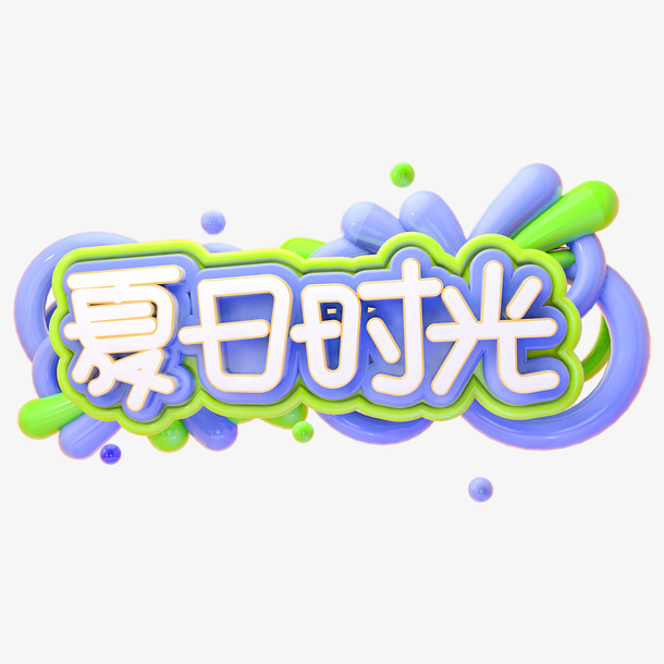夏天清凉字体设计免抠