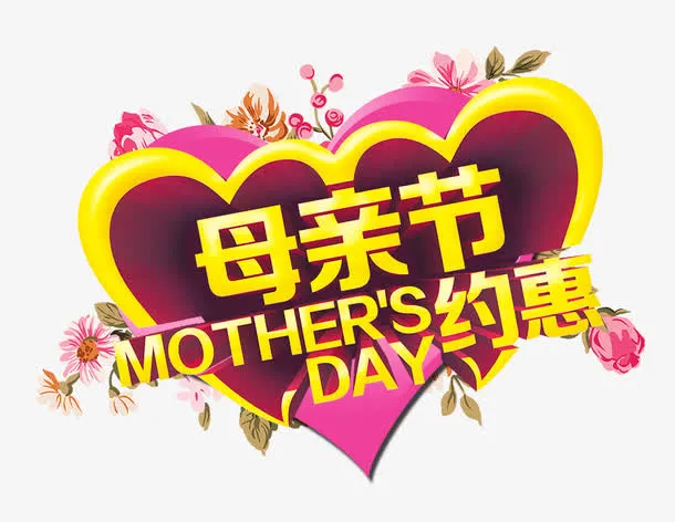 母亲节免抠