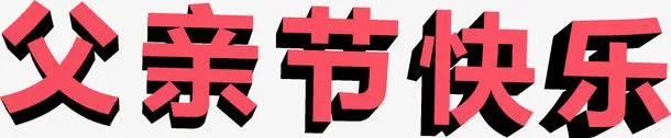 高清立体父亲节海报字体设计免抠