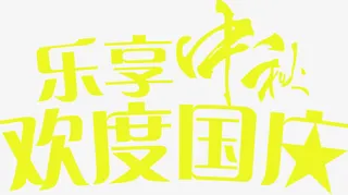 乐享中秋欢度国庆艺术字psd素材免抠