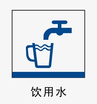 饮用水地铁站标识免抠