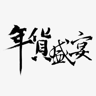 黑色年货盛宴艺术字免抠