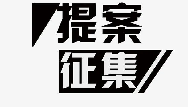 募集矢量图免抠