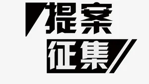 募集矢量图免抠