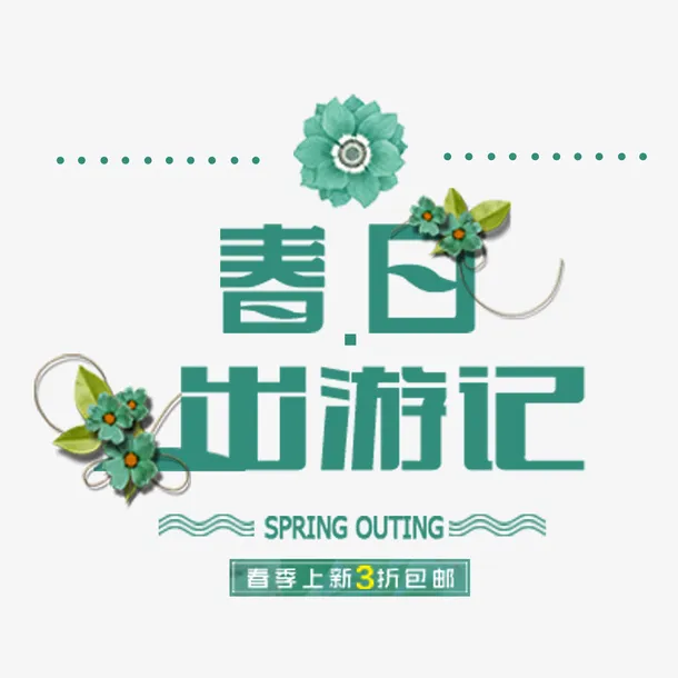 春日旅游季节免抠