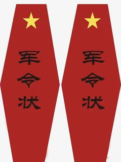 红色军令牌子免抠