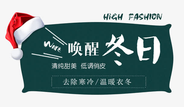 唤醒冬日深色标签免抠
