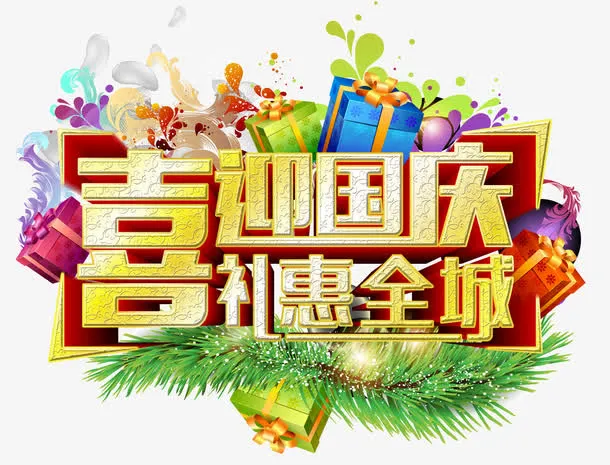 喜迎国庆免抠