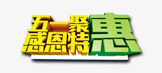 五一聚惠感恩特惠免抠