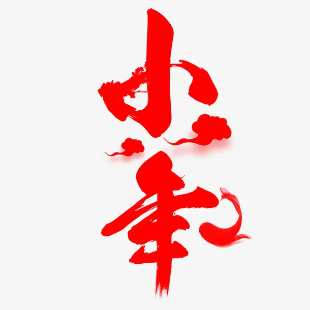 简约水墨中国风小年节日海报免抠