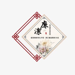 几何底纹廉洁免抠