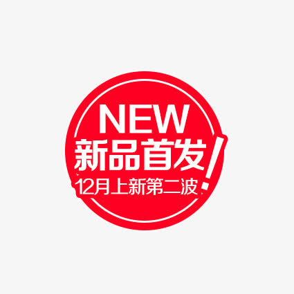 新品首发免抠
