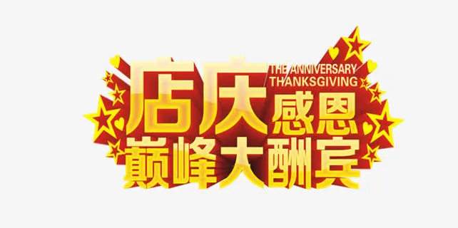 店庆感恩巅峰大酬宾免抠