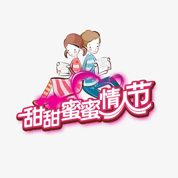 合成文字效果甜甜蜜蜜情人节免抠