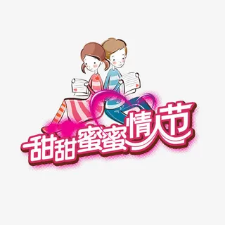 合成文字效果甜甜蜜蜜情人节免抠