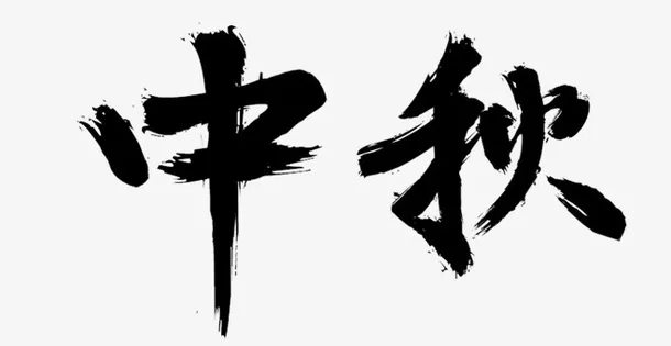 中秋的毛笔字免抠
