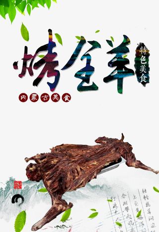 烤全羊海报免抠