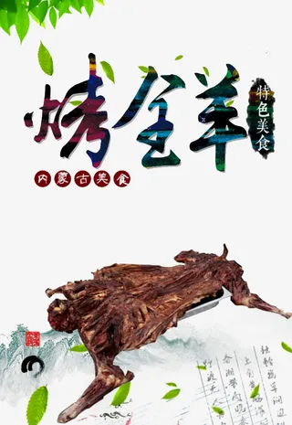 烤全羊海报免抠