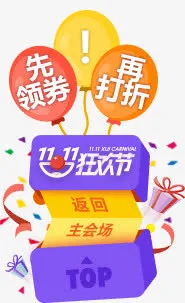 双十一促销标签返回主会场免抠