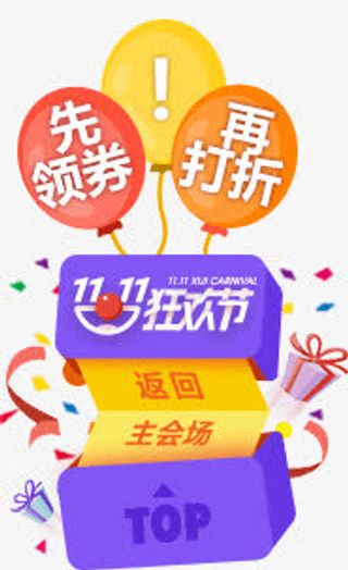 双十一促销标签返回主会场免抠