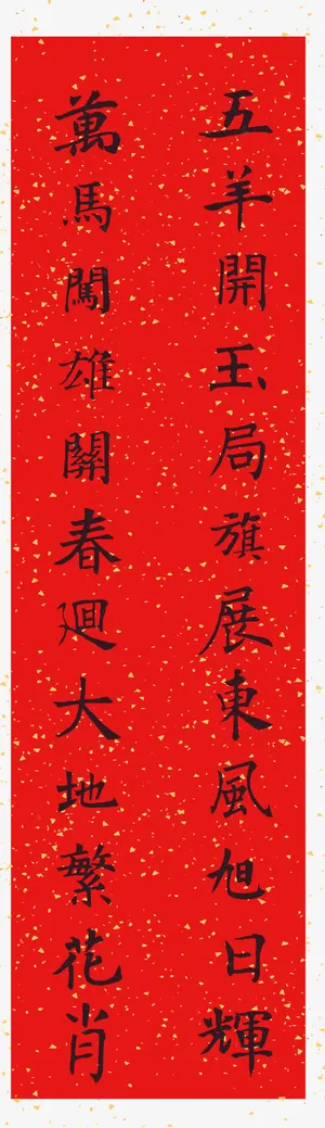 手写中国风过年春联对联免抠