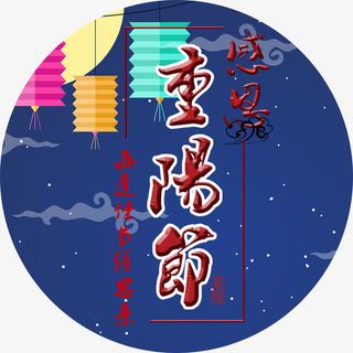 夜景重阳节艺术字装饰免抠