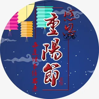 夜景重阳节艺术字装饰免抠