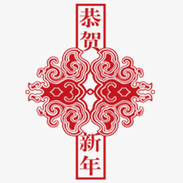 恭贺新年免抠