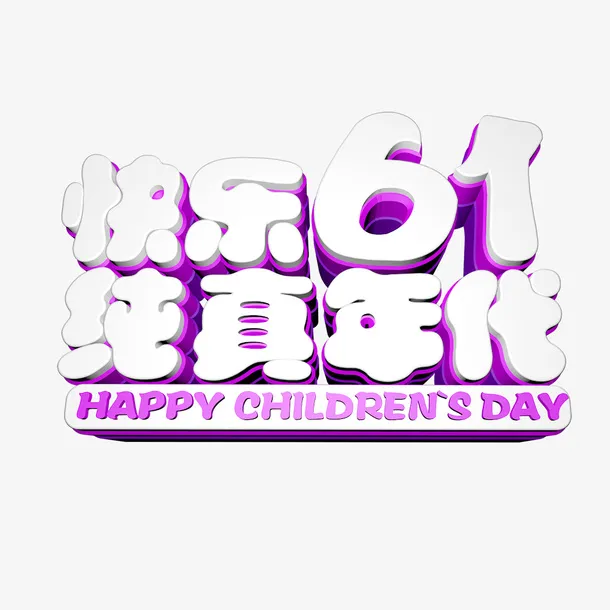 快乐61 纯真年代艺术字免抠