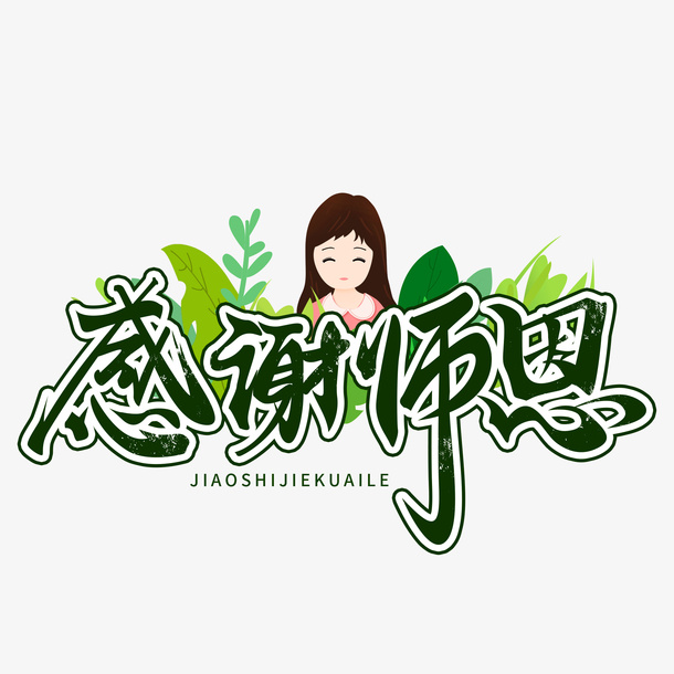 手写毛笔教师节感谢师恩感恩节日海报字体免抠